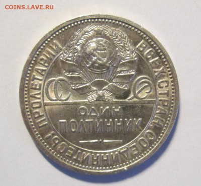 ПОЛТИННИК 1926 ПЛ блеск имеется до 13.04. - IMG_4292