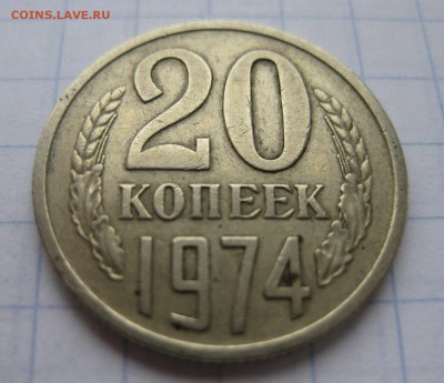 20 копеек 1974 - 2