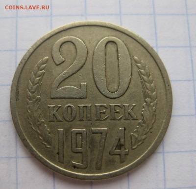 20 копеек 1974 - 1