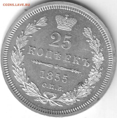 Оценка 25 копеек 1855 г. - Scan10001.JPG