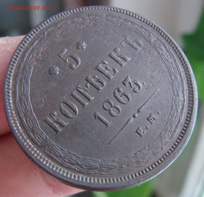 5-тъ копеек 1863 года ЕМ (кладовый), окончание 13.04.2015 г. - DSC01191.JPG