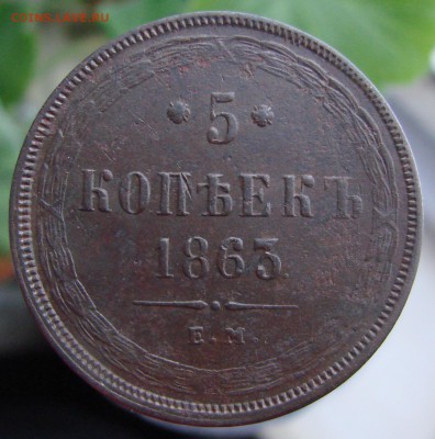5-тъ копеек 1863 года ЕМ (кладовый), окончание 13.04.2015 г. - DSC01189.JPG