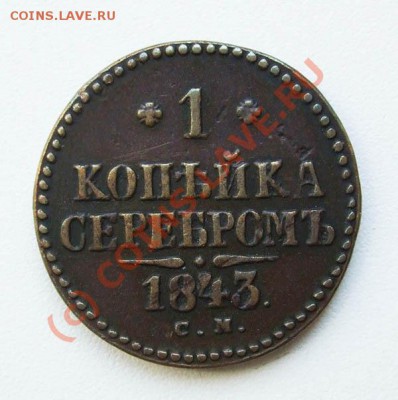 Копейки 1843 СМ и ЕМ~~~~~~~~~~~до 21.06 23.00мск - Копейка 1843 СМ