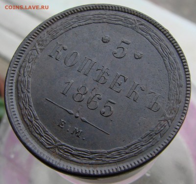 5-тъ копеек 1865 года ЕМ (кладовый), окончание 13.04.2015 г. - DSC01983.JPG