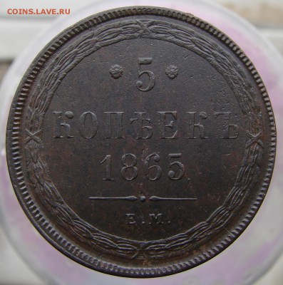 5-тъ копеек 1865 года ЕМ (кладовый), окончание 13.04.2015 г. - DSC01982.JPG