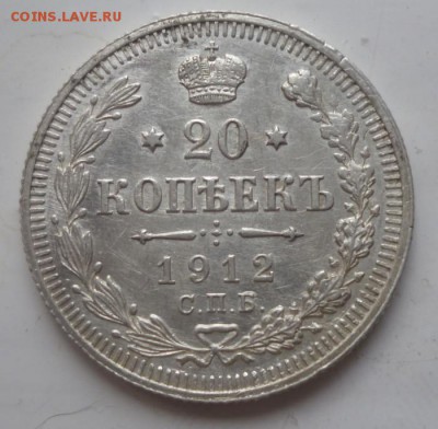 20 копеек 1912 СПБ ЭБ   до 14-04-2015  22-00 мск - 20.12.1