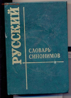 подборка книг - русский словарь синонимов