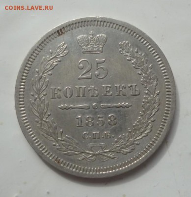 25 копеек 1858 года - 25.58.1