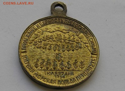 Медаль 200 лет сражению у Гангута. - P4090898.JPG