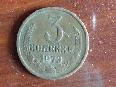 3 копейки 1973 год - RSCN1581.JPG