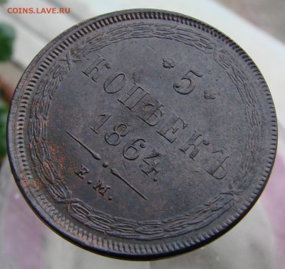 5-тъ копеек 1864 года ЕМ (кладовый), окончание 13.04.2015 г. - DSC01972.JPG