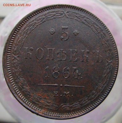 5-тъ копеек 1864 года ЕМ (кладовый), окончание 13.04.2015 г. - DSC01969.JPG