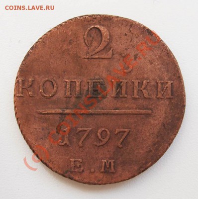Деньга 1797 АМ~~~~~~~~~~~до 21.06 23.00мск - 2 копейки 1797