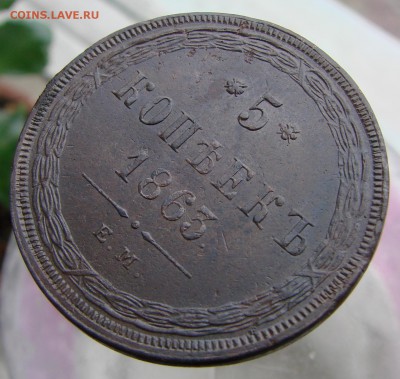 5-тъ копеек 1863 года ЕМ (кладовый), окончание 13.04.2015 г. - DSC01960.JPG