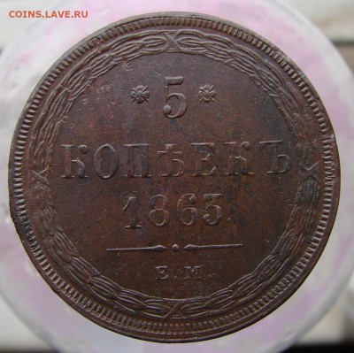 5-тъ копеек 1863 года ЕМ (кладовый), окончание 13.04.2015 г. - DSC01954.JPG