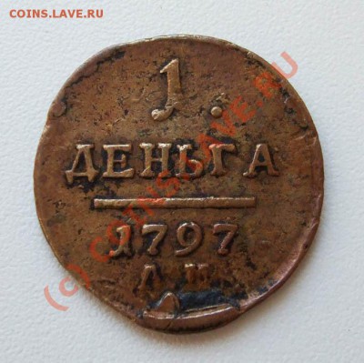 Деньга 1797 АМ~~~~~~~~~~~до 21.06 23.00мск - 1 деньга 1797 АМ (2)