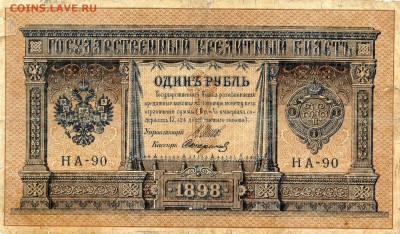 Российская Империя. 1898-1899г. 1р. Серия НА-90. до 15.04 - 58111183