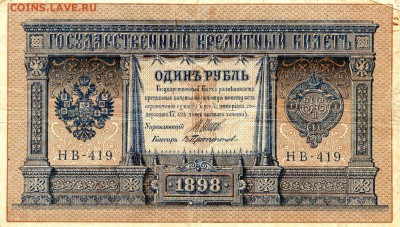 Российская Империя. 1898-1899г. 1р. Серия НВ - 419. до 15.04 - 58111213