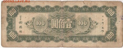 Китай 100 юаней 1945 до 13.04.15 в 22.00мск (А857) - 1-кит
