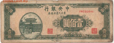 Китай 100 юаней 1945 до 13.04.15 в 22.00мск (А857) - 1-кит1