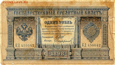 Российская Империя. 1898-1899г. 1р. Серия КД 459642 до 15.04 - 58111040