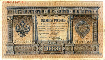 Российская Империя. 1898-1899г. 1р. Серия ЛЧ 097128 до 15.04 - 58111074