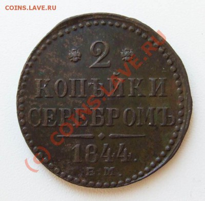 2 копейки 1844~~~~~~~~~~~до 21.06 23.00мск - 2 копейки 1844