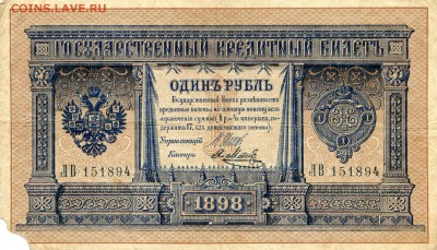 Российская Империя. 1898-1899г. 1р. Серия ЛВ 151894 до 15.04 - 58111111