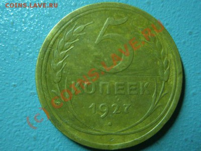 5 копеек 1927г.Вопрос подлинности и цены. - 2