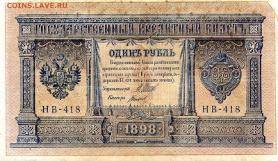 Российская Империя. 1898-1899г. 1р. Серия НВ-418. до 15.04 - 58111163