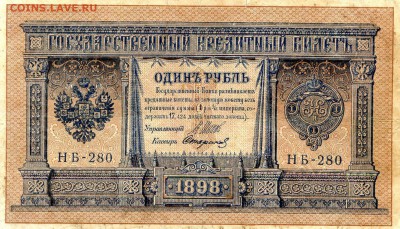 Российская Империя. 1898-1899г. 1р. Серия НБ - 280. до 15.04 - 58111202