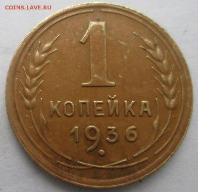 1 копейка 1936 - варианты - IMG_4797.JPG