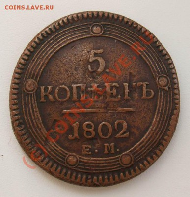 5 копеек 1802 - 5 копеек 1802 3