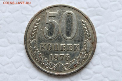 50 копеек 1976 г+бонус 12.04.15г. 22:30 - IMG_4330.JPG