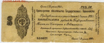 Россия. 1919-1920 года. 50 рублей. Серия ББ0071. до 15.04 - 213192820