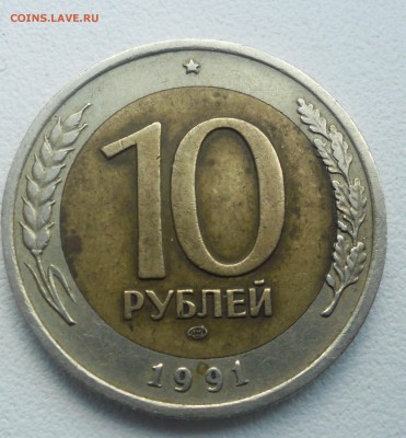 10 рублей 1991г бииеталл лмд - SAM_2345.JPG