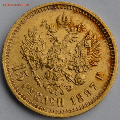 15 рублей 1897 А.Г Предпродажная оценка - монетка. (2).JPG