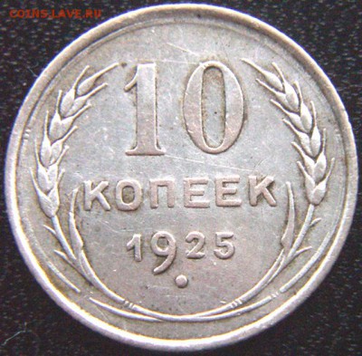 Серебряный советский гривенник 1925; до 09.04_22.22мск - 9705