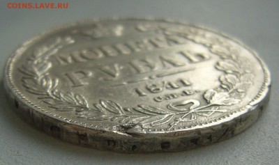 1 РУБЛЬ 1841 г. до 10.04-22.00.00 - P1290580.JPG