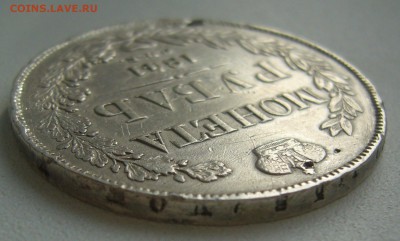 1 РУБЛЬ 1841 г. до 10.04-22.00.00 - P1290582.JPG