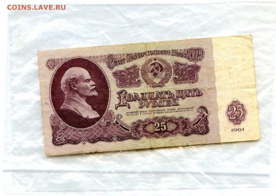 Бона. 25 рублей СССР 1961 г. 15.04.15 в 22.00 с 5р - Coins-World-Super-Collection273