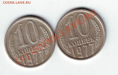 10 копеек 1977г. - IMAGE0169.JPG
