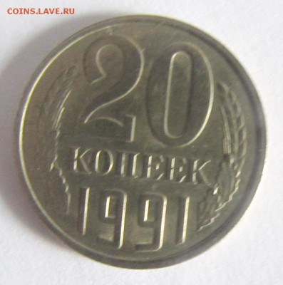 20 копеек 1991г без букв. - 200