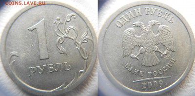 1 рубль 2009 сп. С-шт.3.22А.Б.В   по А.С до 11.04.15 - ШТ.3.22В.JPG