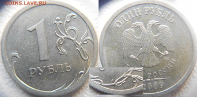 1 рубль 2009 сп. С-шт.3.22А.Б.В   по А.С до 11.04.15 - ШТ.3.22Б.JPG