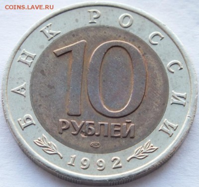 м 10 рублей 1992 года " Амурский тигр" определение, оценка - DSCF0961