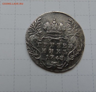 Гривенник 1748г. до10 апреля в 22-00 - 1 гривенник