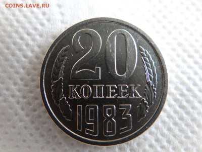 20 копеек 1983 год.Федорин-151 шт.3.3 - DSC02439.JPG
