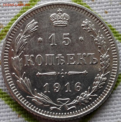 15 коп. 1916 Осака (состояние отличное) - 2