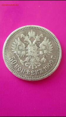 50 копеек 1909 Оценка - image